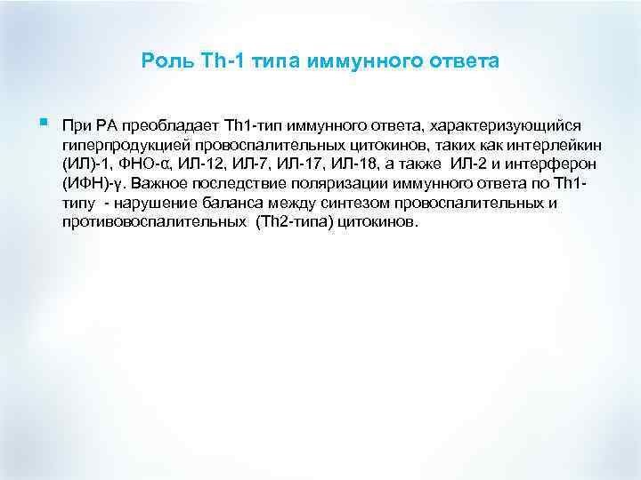 Роль Th-1 типа иммунного ответа § При РА преобладает Th 1 -тип иммунного ответа,