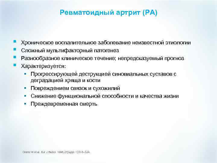Ревматоидный артрит (РА) § § Хроническое воспалительное заболевание неизвестной этиологии Сложный мультифакторный патогенез Разнообразное