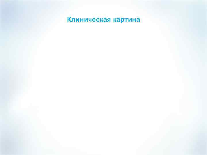 Клиническая картина 