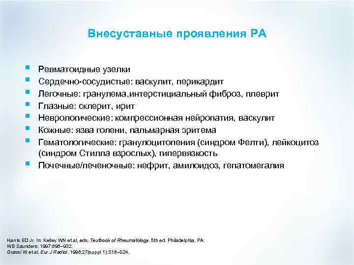 Внесуставные проявления РА § § § § Ревматоидные узелки Сердечно-сосудистые: васкулит, перикардит Легочные: гранулема,