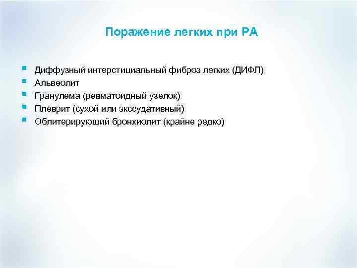 Поражение легких при РА § § § Диффузный интерстициальный фиброз легких (ДИФЛ) Альвеолит Гранулема