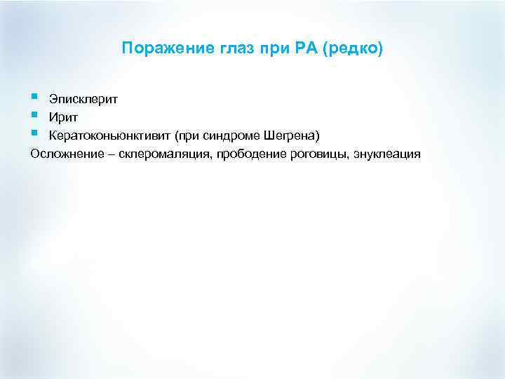 Поражение глаз при РА (редко) § § § Эписклерит Ирит Кератоконьюнктивит (при синдроме Шегрена)