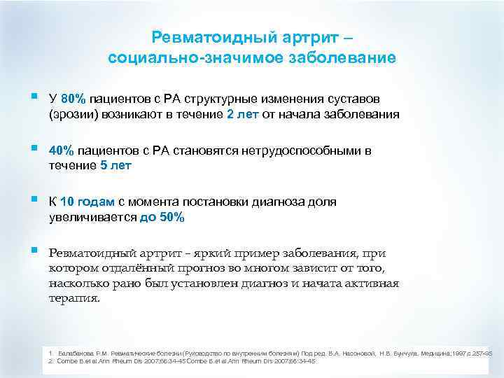 Ревматоидный артрит – социально-значимое заболевание § У 80% пациентов с РА структурные изменения суставов