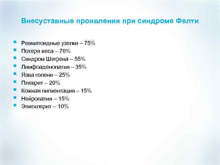 Внесуставные проявления при синдроме Фелти § § § § § Ревматоидные узелки – 75%
