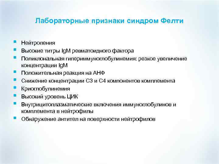Лабораторные признаки синдром Фелти § § § § § Нейтропения Высокие титры Ig. M