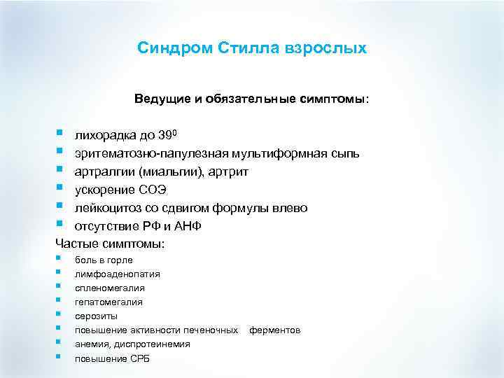 Синдром Стилла взрослых Ведущие и обязательные симптомы: § § § лихорадка до 390 эритематозно-папулезная