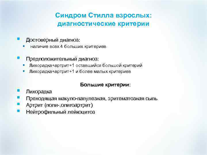 Синдром Стилла взрослых: диагностические критерии § Достоверный диагноз: § § наличие всех 4 больших
