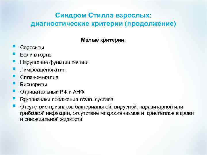 Синдром Стилла взрослых: диагностические критерии (продолжение) § § § § § Малые критерии: Серозиты