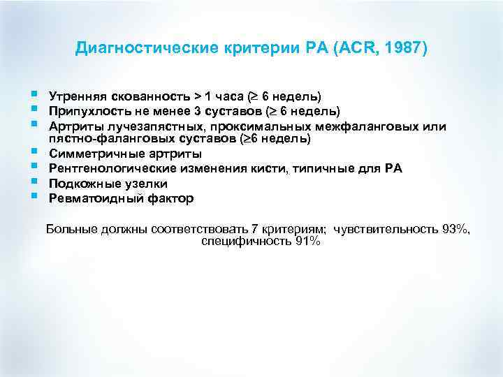 Диагностические критерии РА (ACR, 1987) § § § § Утренняя скованность > 1 часа