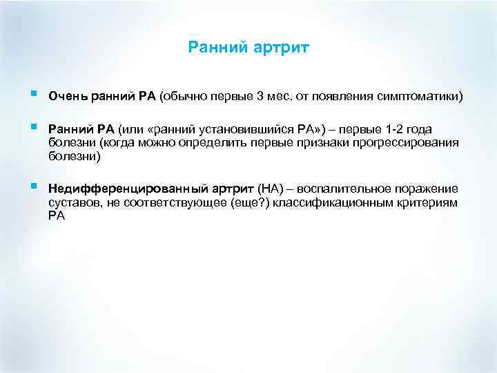 Ранний артрит § Очень ранний РА (обычно первые 3 мес. от появления симптоматики) §
