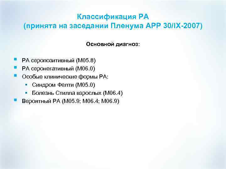 Классификация РА (принята на заседании Пленума АРР 30/IX-2007) Основной диагноз: § § РА серопозитивный