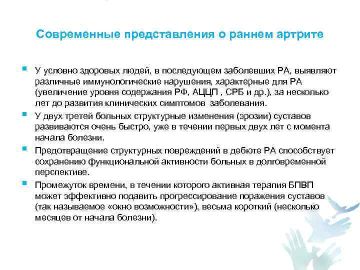 Современные представления о раннем артрите § § У условно здоровых людей, в последующем заболевших