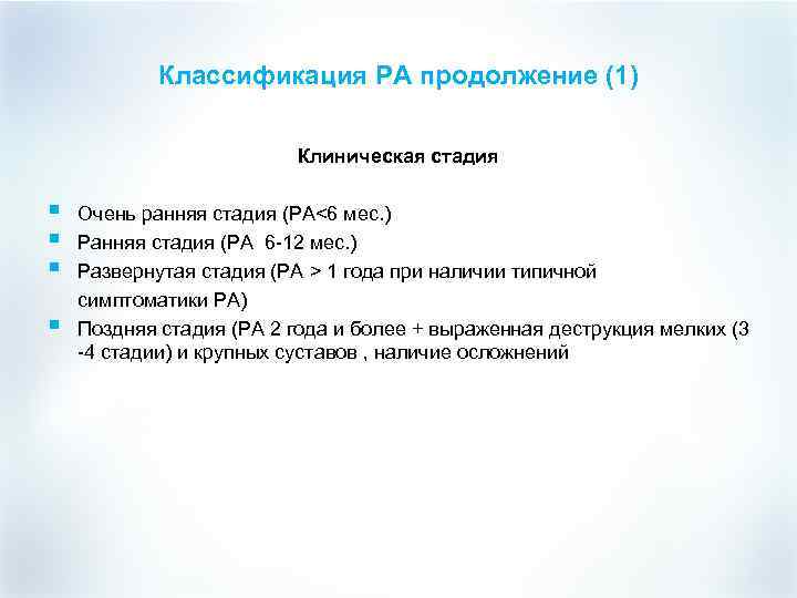Классификация РА продолжение (1) Клиническая стадия § § Очень ранняя стадия (РА<6 мес. )