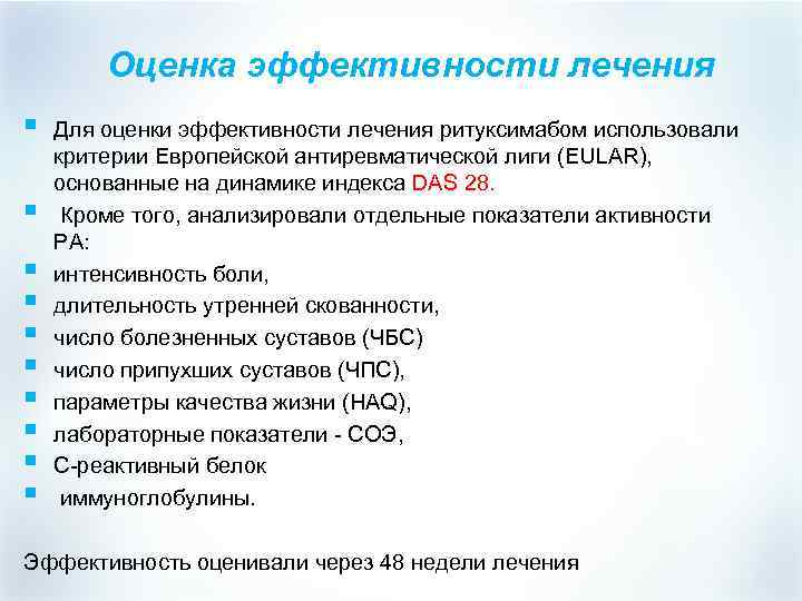 Оценка эффективности лечения § § § § § Для оценки эффективности лечения ритуксимабом использовали