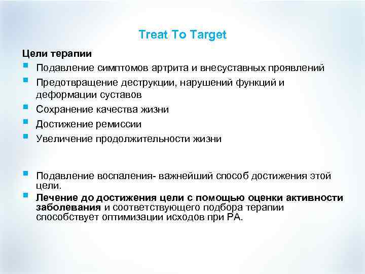 Treat To Target Цели терапии § Подавление симптомов артрита и внесуставных проявлений § Предотвращение