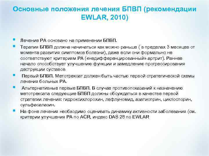 Основные положения лечения БПВП (рекомендации EWLAR, 2010) § § § Лечение РА основано на