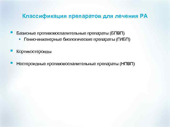 Классификация препаратов для лечения РА § Базисные противовоспалительные препараты (БПВП) § Генно-инженерные биологические препараты