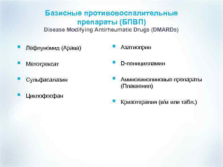 Базисные противовоспалительные препараты (БПВП) Disease Modifying Antirheumatic Drugs (DMARDs) § Лефлуномид (Арава) § Азатиоприн