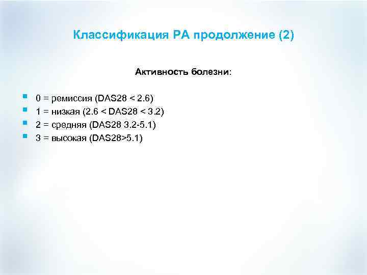 Классификация РА продолжение (2) Активность болезни: § § 0 = ремиссия (DAS 28 <