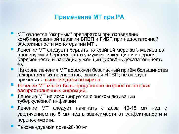 Применение МТ при РА § § § § МТ является “якорным” препаратом при проведении