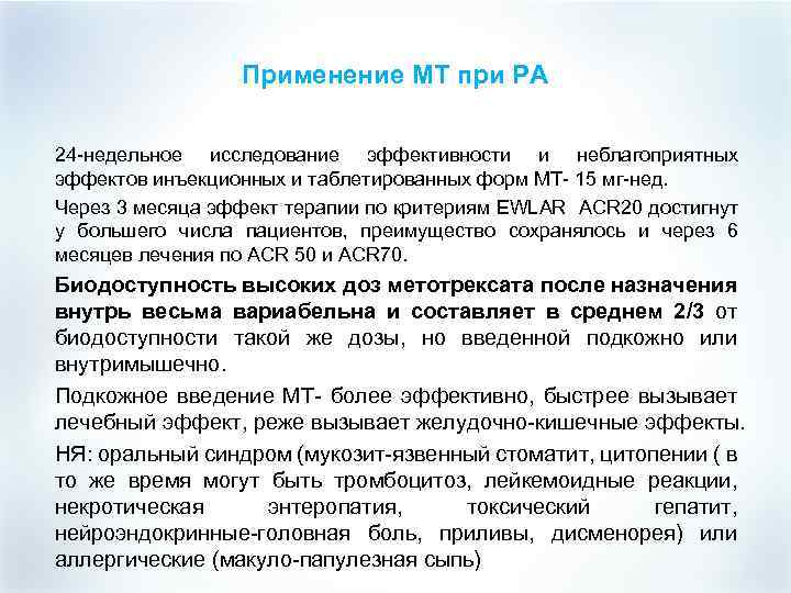 Применение МТ при РА 24 -недельное исследование эффективности и неблагоприятных эффектов инъекционных и таблетированных