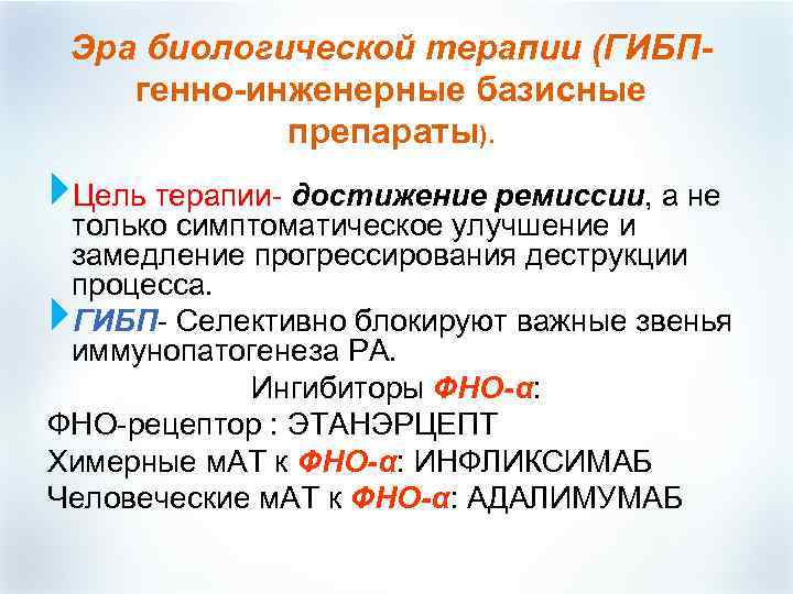 Эра биологической терапии (ГИБПгенно-инженерные базисные препараты). Цель терапии- достижение ремиссии, а не только симптоматическое