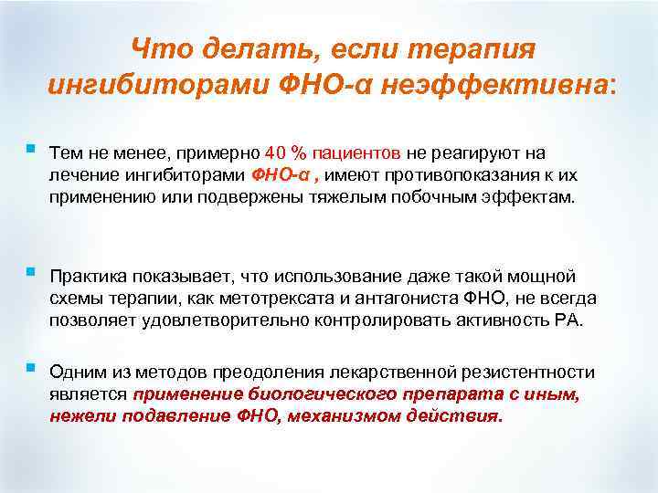 Что делать, если терапия ингибиторами ФНО-α неэффективна: § Тем не менее, примерно 40 %