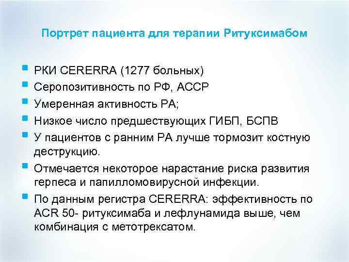 Портрет пациента для терапии Ритуксимабом § РКИ CERERRA (1277 больных) § Серопозитивность по РФ,