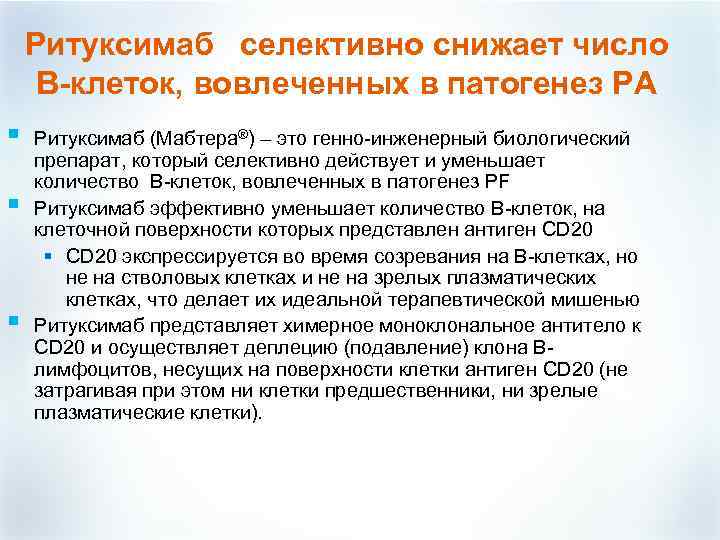 Ритуксимаб селективно снижает число B-клеток, вовлеченных в патогенез РА § § § Ритуксимаб (Мабтера®)