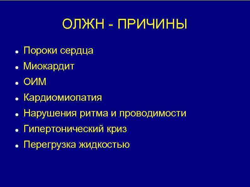 ОЛЖН ПРИЧИНЫ Пороки сердца Миокардит ОИМ Кардиомиопатия Нарушения ритма и проводимости Гипертонический криз Перегрузка