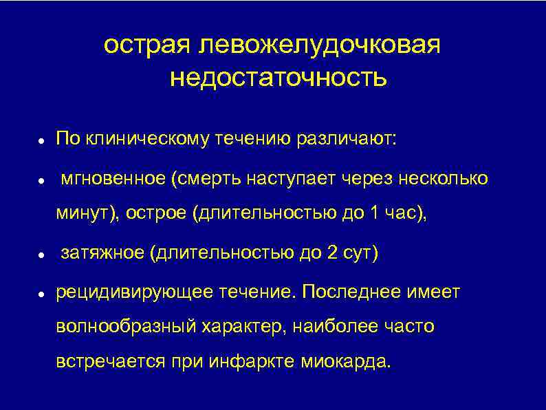 Клиническое проявление левожелудочковой недостаточности