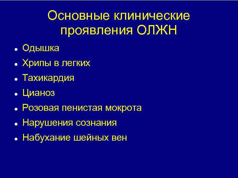 Основные клинические проявления ОЛЖН Одышка Хрипы в легких Тахикардия Цианоз Розовая пенистая мокрота Нарушения