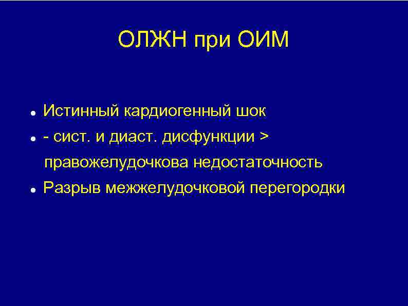 ОЛЖН при ОИМ Истинный кардиогенный шок сист. и диаст. дисфункции > правожелудочкова недостаточность Разрыв