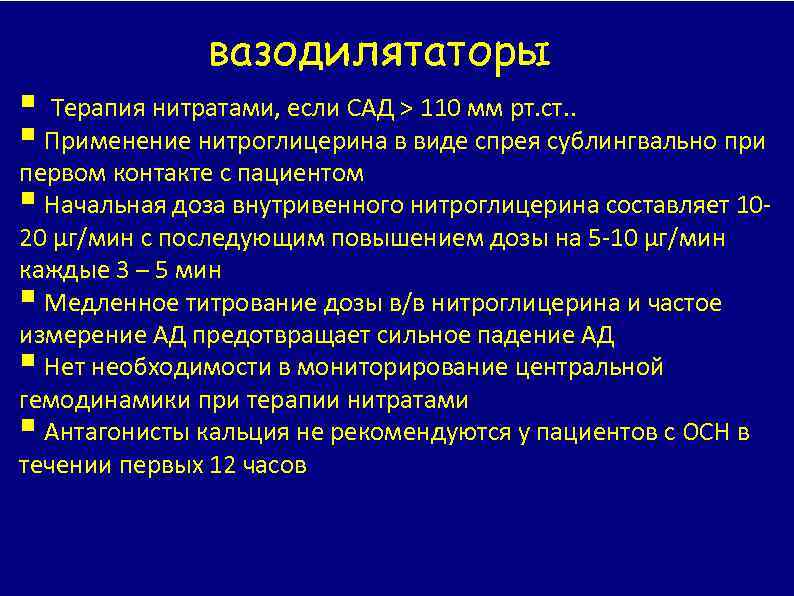 вазодилятаторы Терапия нитратами, если САД > 110 мм рт. ст. . Применение нитроглицерина в