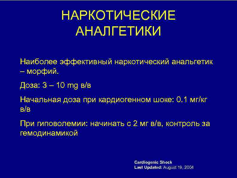 НАРКОТИЧЕСКИЕ АНАЛГЕТИКИ Наиболее эффективный наркотический анальгетик – морфий. Доза: 3 – 10 mg в/в