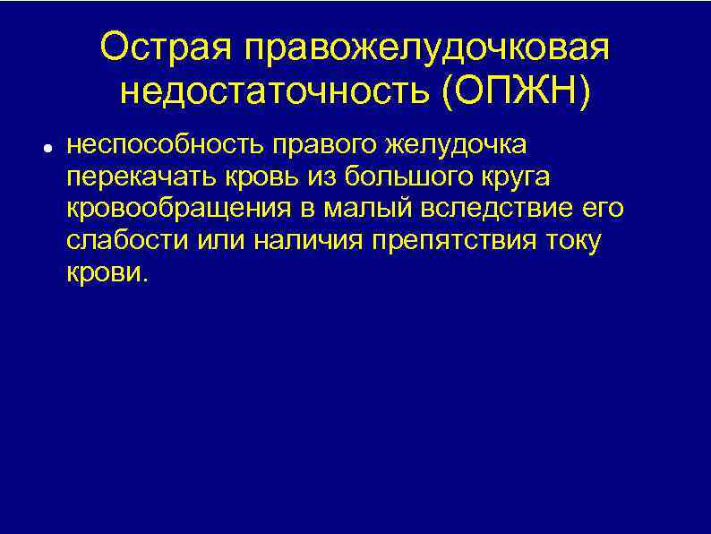 Острая правожелудочковая недостаточность (ОПЖН) неспособность правого желудочка перекачать кровь из большого круга кровообращения в