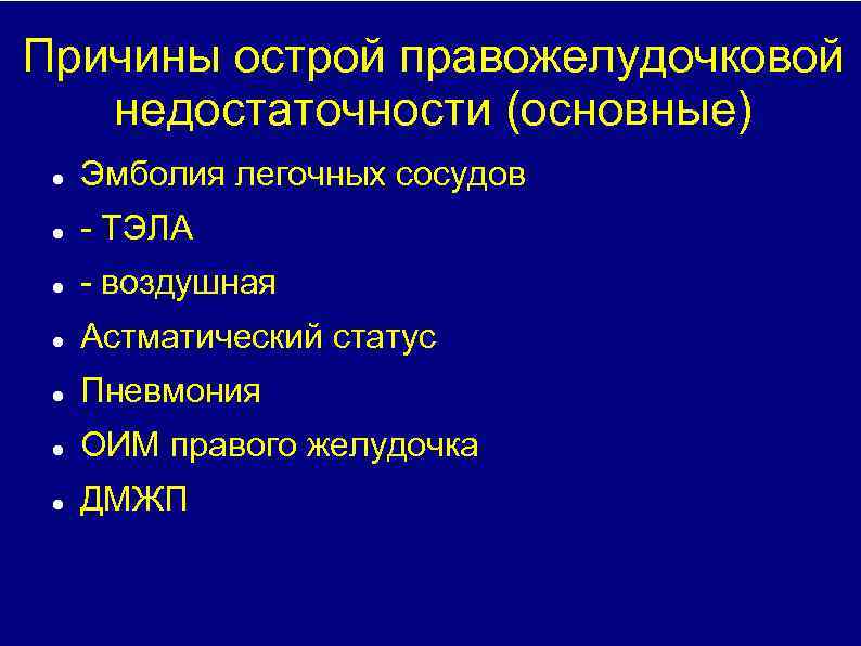 Картина острой правожелудочковой недостаточности