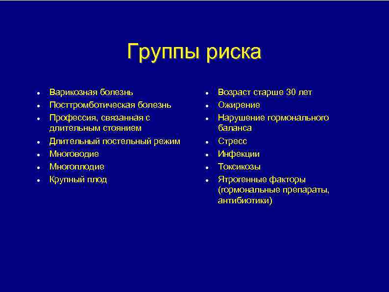 Группы риска Варикозная болезнь Посттромботическая болезнь Профессия, связанная с длительным стоянием Длительный постельный режим