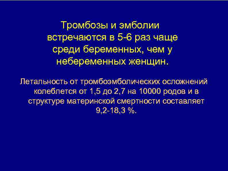 Тромбозы и эмболии встречаются в 5 6 раз чаще среди беременных, чем у небеременных