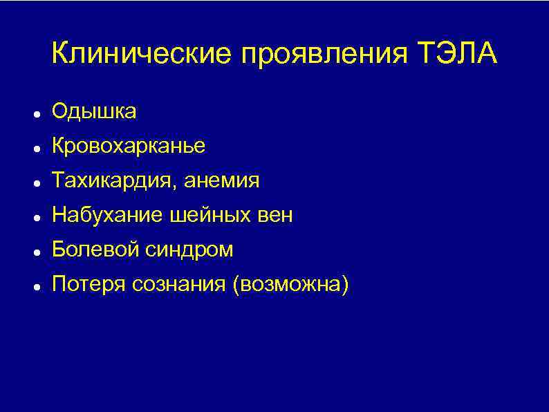 Клинические проявления ТЭЛА Одышка Кровохарканье Тахикардия, анемия Набухание шейных вен Болевой синдром Потеря сознания