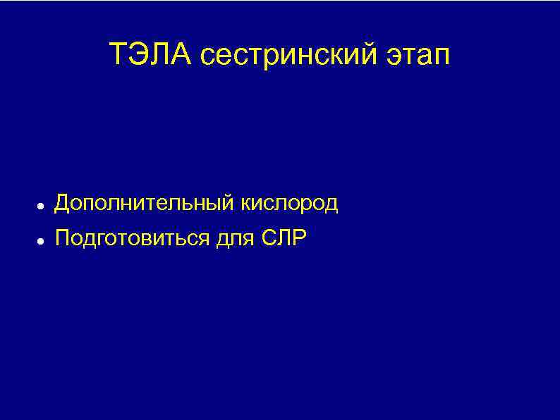 ТЭЛА сестринский этап Дополнительный кислород Подготовиться для СЛР 