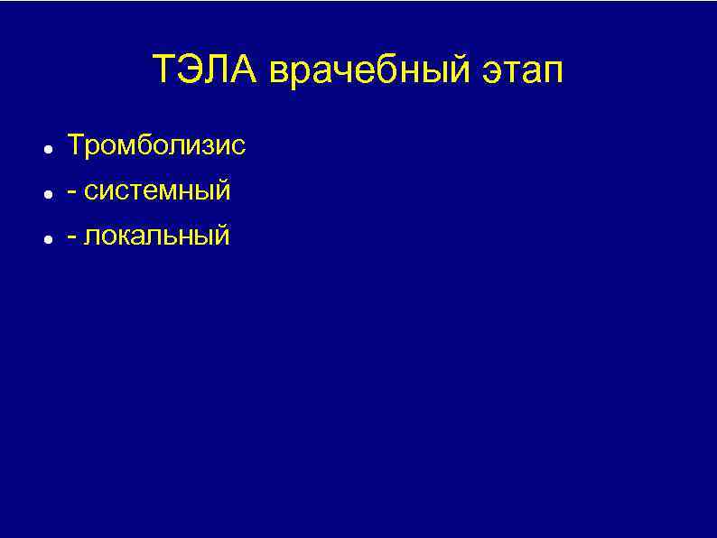 ТЭЛА врачебный этап Тромболизис системный локальный 