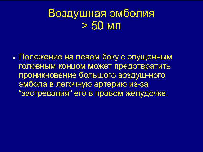 Воздушная эмболия > 50 мл Положение на левом боку с опущенным головным концом может