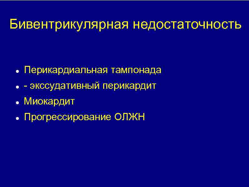 Бивентрикулярная недостаточность Перикардиальная тампонада экссудативный перикардит Миокардит Прогрессирование ОЛЖН 