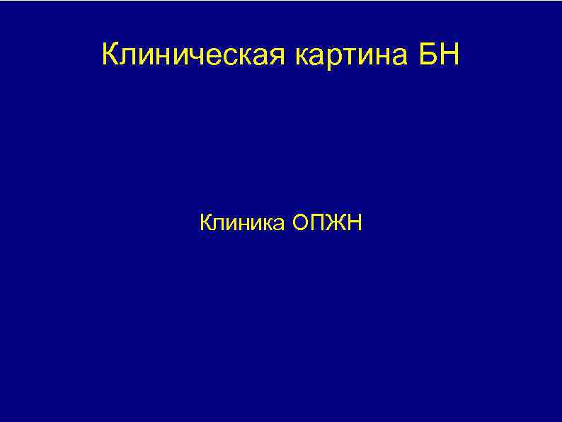 Клиническая картина БН Клиника ОПЖН 