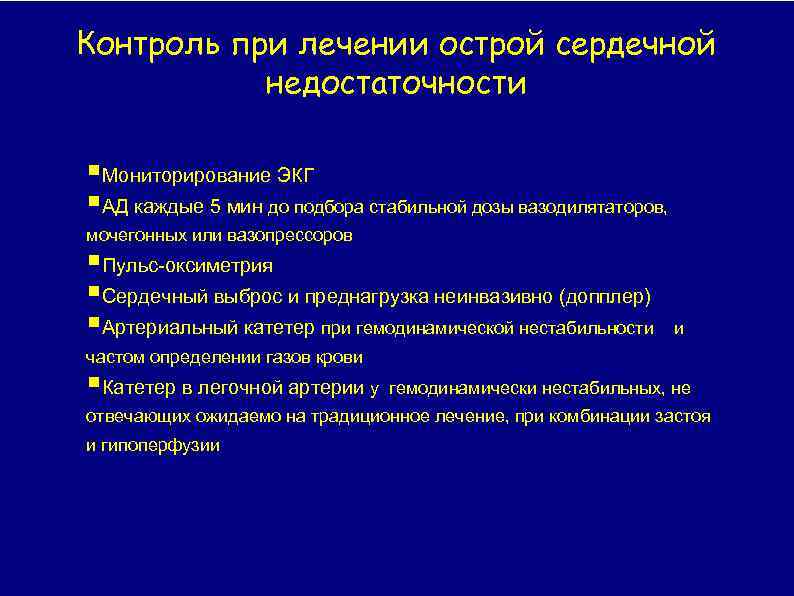 Контроль при лечении острой сердечной недостаточности Мониторирование ЭКГ АД каждые 5 мин до подбора