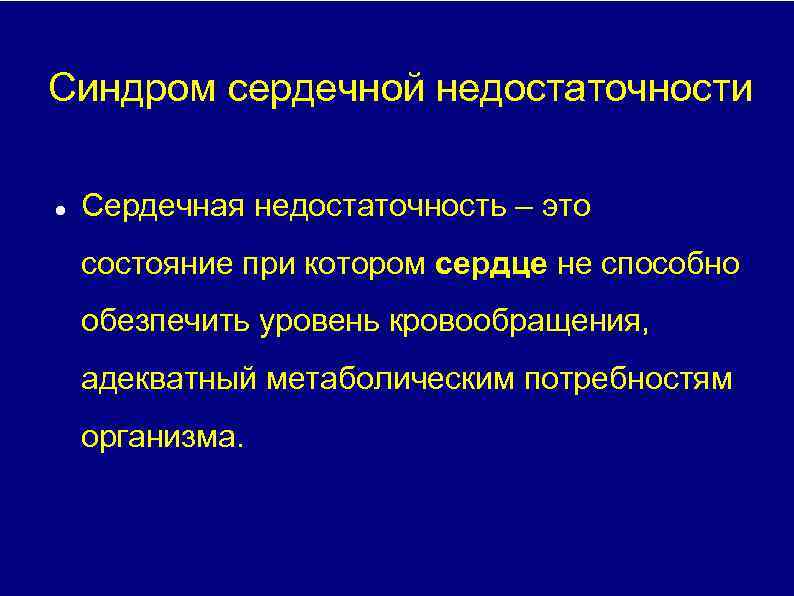 Синдром сердечной недостаточности Сердечная недостаточность – это состояние при котором сердце не способно обезпечить