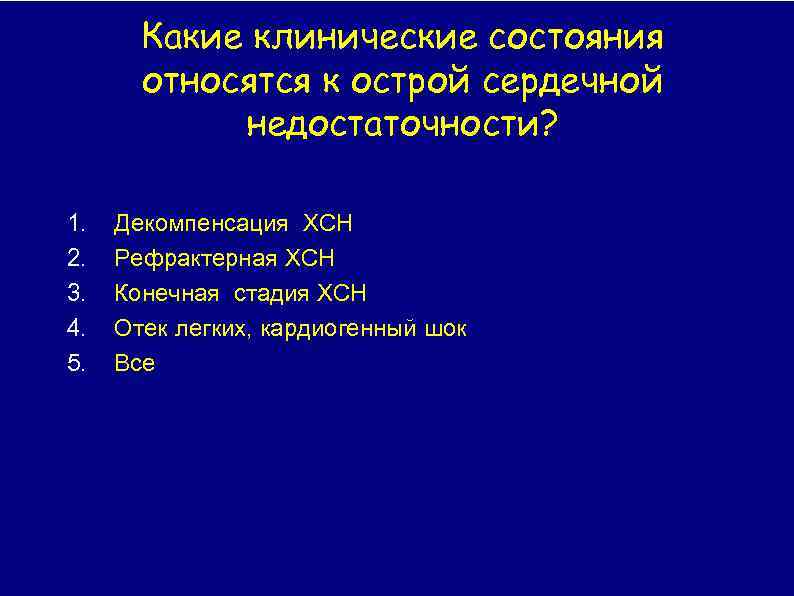 Какие клинические состояния относятся к острой сердечной недостаточности? 1. 2. 3. 4. 5. Декомпенсация