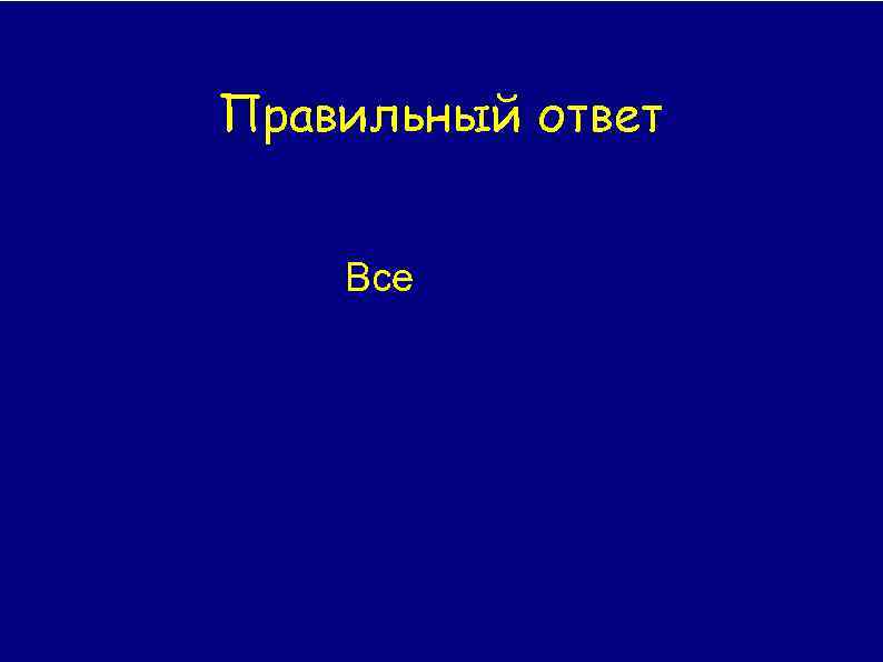 Правильный ответ Все 