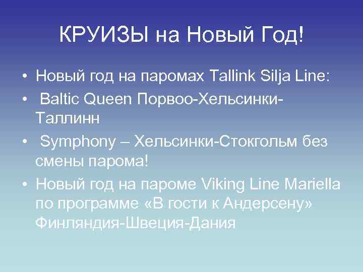 КРУИЗЫ на Новый Год! • Новый год на паромах Tallink Silja Line: • Baltic